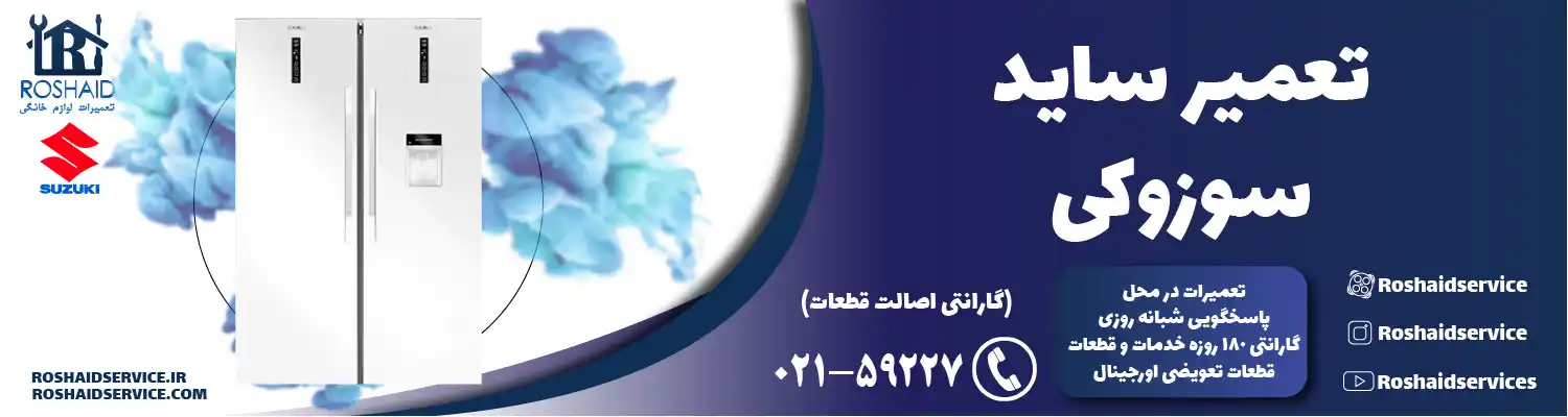 تعمیر ساید بای ساید سوزوکی